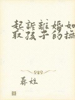 起诉离婚如何争取孩子的抚养权封面