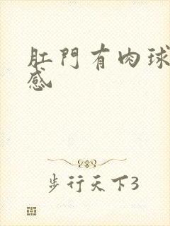 肛门有肉球坠胀感