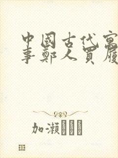 中国古代寓言故事郑人买履告诉我们什么道理