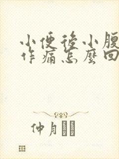 小便后小腹隐隐作痛怎么回事