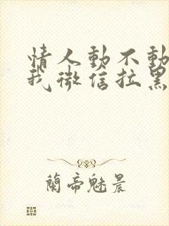 情人动不动就把我微信拉黑