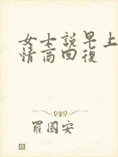 女士说早上好高情商回复封面