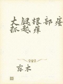 大腿根部瘙痒越抓越痒