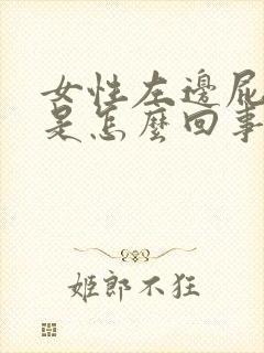 女性左边屁股疼是怎么回事