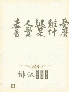 老人腿难受睡不着觉是什么原因