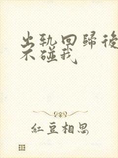 出轨回归后老公不碰我封面