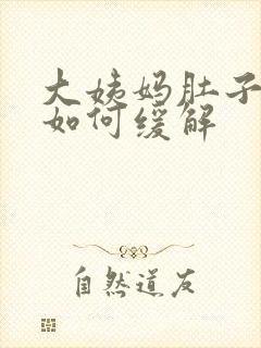 大姨妈肚子坠疼如何缓解封面