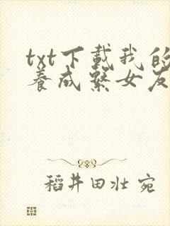 txt下载我的养成系女友封面