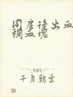 同房后出血有粘稠血块封面