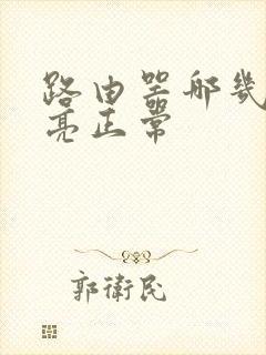 路由器哪几个灯亮正常