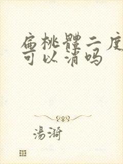 扁桃体二度肿大可以消吗