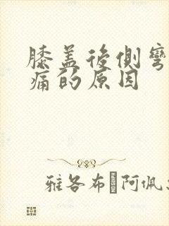 膝盖后侧弯曲疼痛的原因