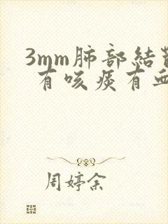 3mm肺部结节 有咳痰有血丝