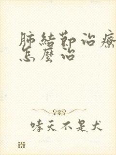 肺结节治疗方法怎么治封面