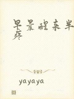 早晨醒来半边头疼