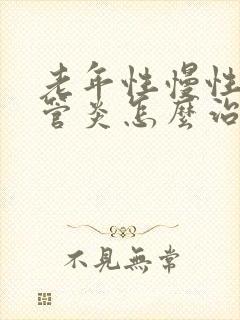 老年性慢性支气管炎怎么治疗方法