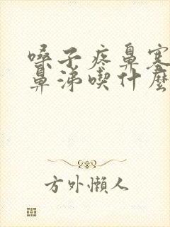 嗓子疼鼻塞流清鼻涕吃什么药