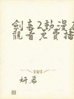 剑来2动漫在线观看免费播放