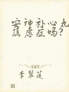 安神补心丸治疗焦虑症吗?