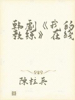 韩剧《我的瑜伽教练》在线播放封面