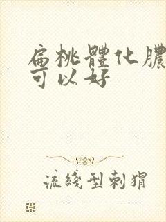 扁桃体化脓几天可以好