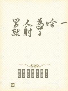 男人为啥一进去就射了