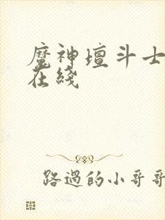 魔神坛斗士国语在线