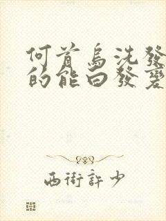 何首乌洗发水真的能白发变黑吗封面