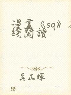 漫画《sq》在线阅读