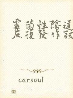 霉菌性阴道发炎反复发作该怎么办封面