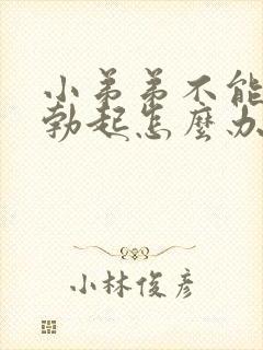 小弟弟不能正常勃起怎么办