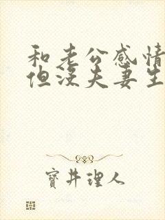 和老公感情很好但没夫妻生活