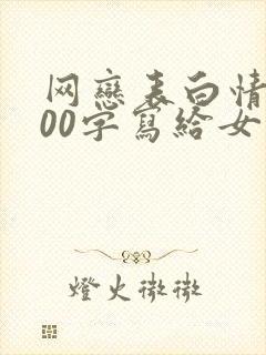 网恋表白情书200字写给女生