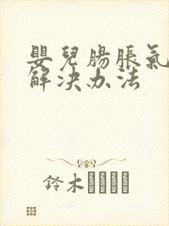 婴儿肠胀气快速解决办法