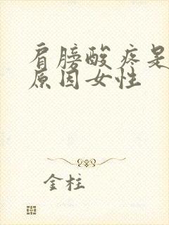 肩膀酸疼是什么原因女性