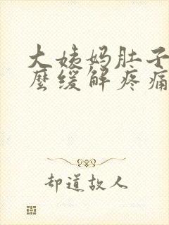 大姨妈肚子疼怎么缓解疼痛小妙招封面