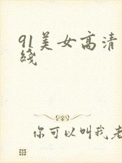 91美女高清在线