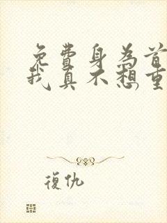 免费身为首富的我真不想重生啊漫画