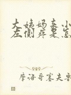 大姨妈来小肚子左侧疼是怎么回事女性封面