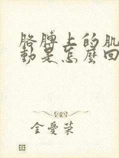 胳膊上的肌肉跳动是怎么回事