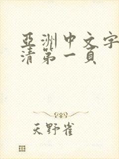 亚洲中文字幕高清第一页