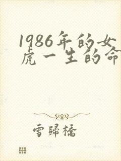 1986年的女虎一生的命运如何
