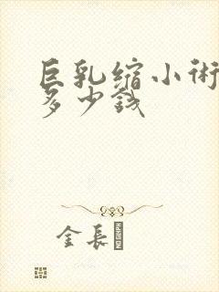 巨乳缩小术大概多少钱