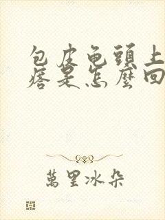 包皮龟头上有疙瘩是怎么回事