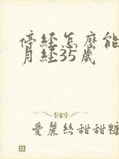 停经怎么能调有月经35岁