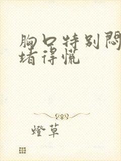 胸口特别闷感觉堵得慌