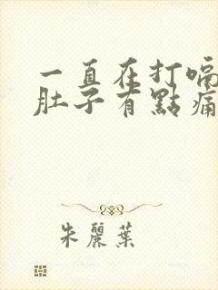 一直在打嗝放屁肚子有点痛