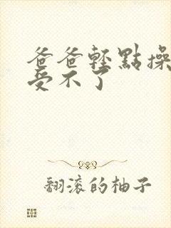 爸爸轻点操女儿受不了封面