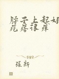 脖子上起好多小疙瘩很痒