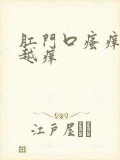 肛门口瘙痒越抓越痒